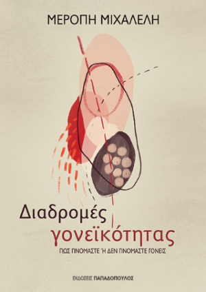 Διαδρομές γονεϊκότητας - Πως γινόμαστε ή δεν γινόμαστε γονείς