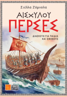Αισχύλου Πέρσες