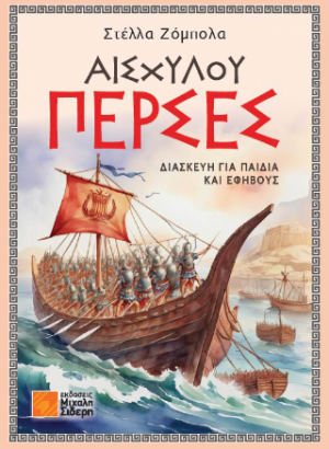 Αισχύλου Πέρσες