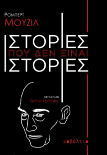 Ιστορίες που δεν είναι ιστορίες