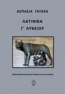 ΛΑΤΙΝΙΚΑ Γ΄ ΛΥΚΕΙΟΥ