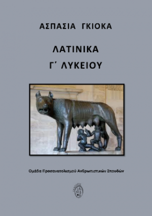 ΛΑΤΙΝΙΚΑ Γ΄ ΛΥΚΕΙΟΥ