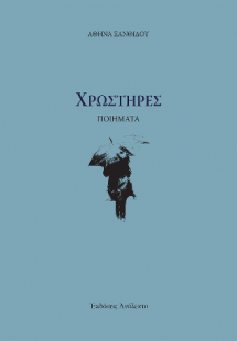 Χρωστήρες