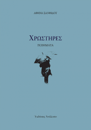 Χρωστήρες