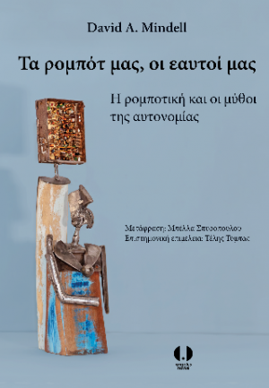 Τα ρομπότ μας, οι εαυτοί μας