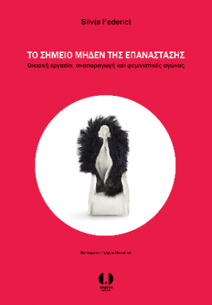 Το σημείο μηδέν της επανάστασης