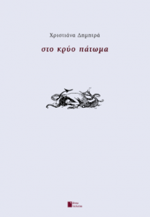 Στο κρύο πάτωμα