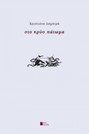 Στο κρύο πάτωμα