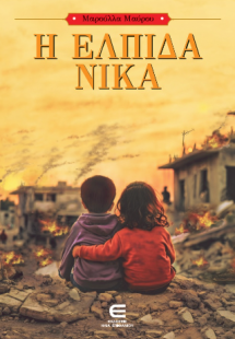 Η Ελπίδα Νικά