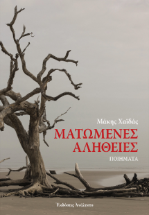Ματωμένες Αλήθειες