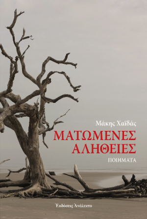 Ματωμένες Αλήθειες