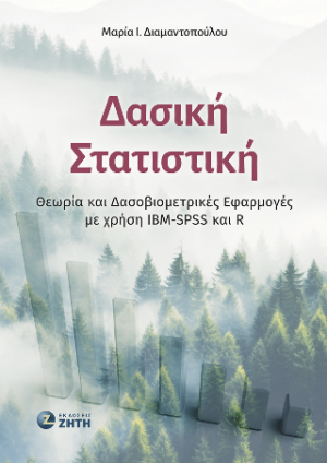 Δασική Στατιστική