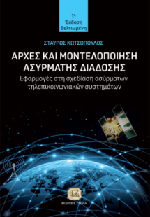 Αρχές και Μοντελοποίηση Ασύρματης Διάδοσης
