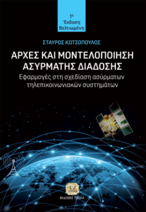 Αρχές και Μοντελοποίηση Ασύρματης Διάδοσης