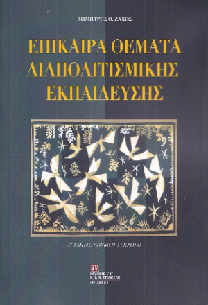 Επίκαιρα Θέματα Διαπολιτισμικής Εκπαίδευσης