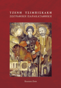 Τζένη Τσιμπισκάκη