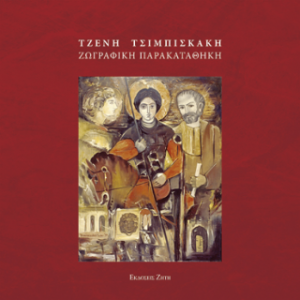 Τζένη Τσιμπισκάκη