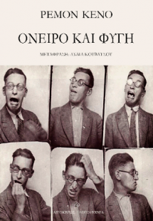 Όνειρο και φυγή