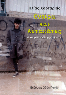 Όνειρα και Αυταπάτες