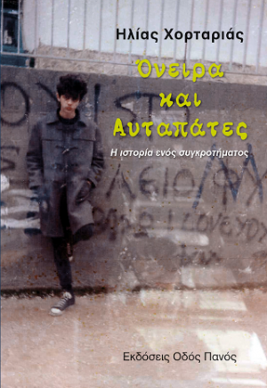 Όνειρα και Αυταπάτες