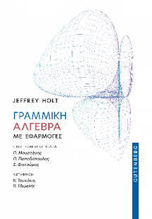 Γραμμική Άλγεβρα με Εφαρμογές