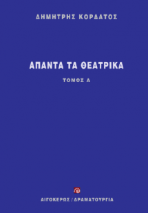 Άπαντα τα θεατρικά