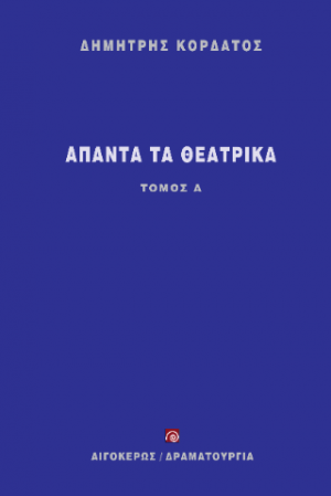 Άπαντα τα θεατρικά
