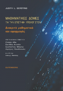 Μαθηματικές Δομές για την Επιστήμη Υπολογιστών