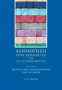 Αξιολόγηση στην Εκπαίδευση και Αντισυστημικότητα
