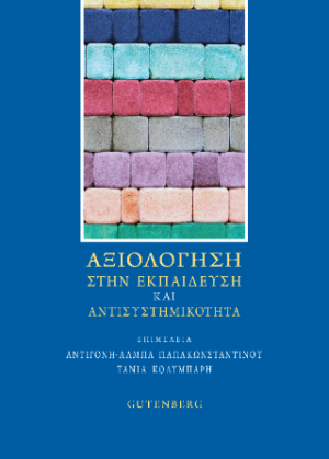 Αξιολόγηση στην Εκπαίδευση και Αντισυστημικότητα