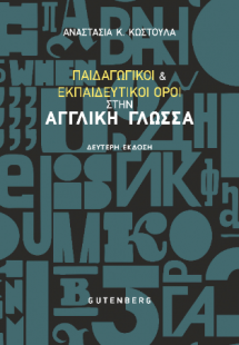 Παιδαγωγικοί και εκπαιδευτικοί όροι στην αγγλική γλώσσα