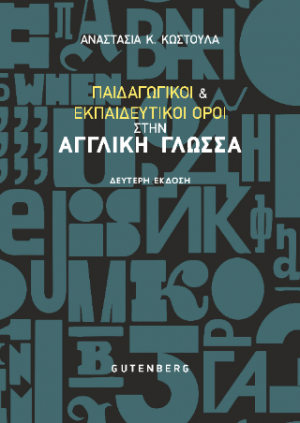 Παιδαγωγικοί και εκπαιδευτικοί όροι στην αγγλική γλώσσα