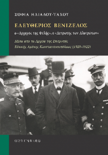 Ελευθέριος Βενιζέλος, ο “Αρχηγός της Φυλής”, ο “Λυτρωτή...