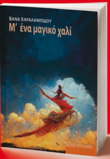 Μ' ένα μαγικό χαλί