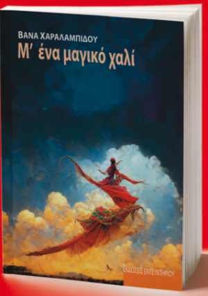Μ' ένα μαγικό χαλί