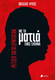 Ρετζέπ Ταγίπ Ερντογάν