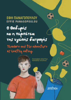 Ο Θοδωρής και η περιπέτεια της υγιεινής διατροφής