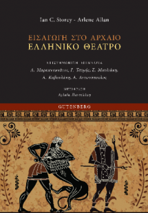 Εισαγωγή στο Αρχαίο Ελληνικό Θέατρο