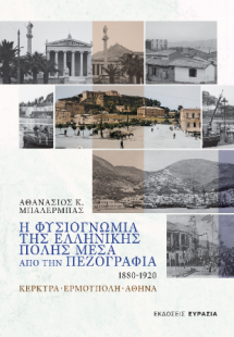 Η Φυσιογνωμία της Ελληνικής Πόλης μέσα από την Πεζογραφ...