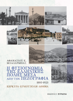 Η Φυσιογνωμία της Ελληνικής Πόλης μέσα από την Πεζογραφία, 1880 - 1920