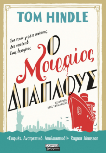 Ο μοιραίος διάπλους