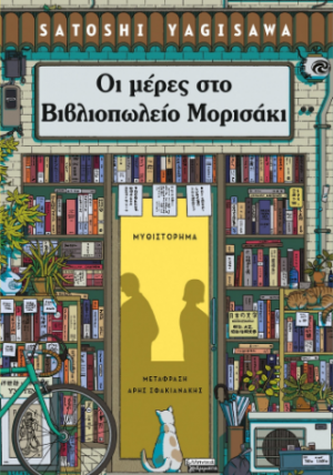 Οι μέρες στο βιβλιοπωλείο Μορισάκι