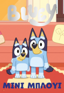 Bluey: Μίνι Μπλούι