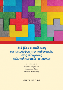 Διά Βίου Εκπαίδευση και Επιμόρφωση Εκπαιδευτικών στις Σ...