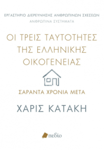 Οι τρεις ταυτότητες της ελληνικής οικογένειας: Σαράντα ...