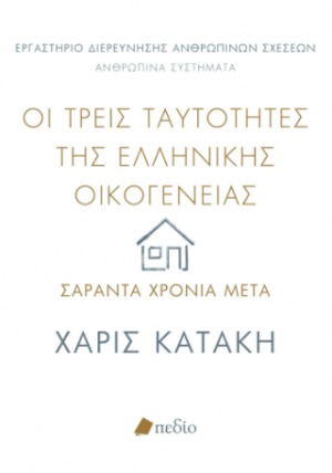 Οι τρεις ταυτότητες της ελληνικής οικογένειας: Σαράντα χρόνια μετά