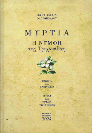 Μυρτιά