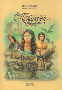 Η πεντάμορφη