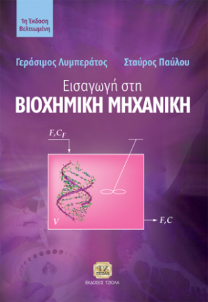 Εισαγωγή στη Βιοχημική Μηχανική, 1η Βελτιωμένη Έκδοση