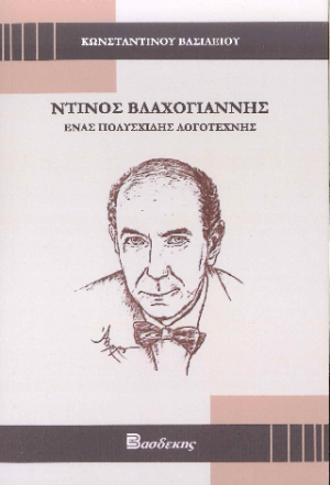 ΝΤΙΝΟΣ ΒΛΑΧΟΓΙΑΝΝΗΣ